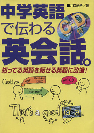 中学英語で伝わる英会話。: 知ってる英語を話せる英語に改造! 井口紀子