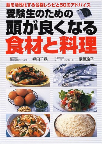 受験生のための頭が良くなる食材と料理: 脳を活性化する合格レシピと50のアドバイス 福田 千晶; 伊藤 玲子
