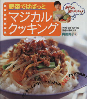 野菜でぱぱっとマジカルクッキング 奥薗 壽子