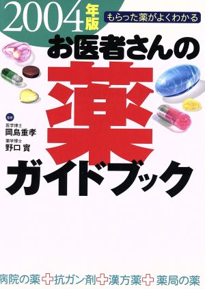 お医者さんの薬ガイドブック 2004年版: もらった薬がよくわかる