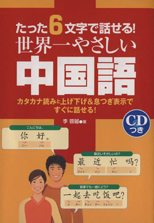 たった6文字で話せる!世界一やさしい中国語: カタカナ読みと上げ下げ&息つぎ表示ですぐに話せる! 李 蓉麗; デイツーイーツー