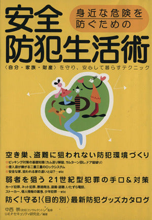 身近な危険を防ぐための安全防犯生活術: 〈自分・家族・財産〉を守り、安心して暮らすテクニック U-E.P.セキュリティ研究会