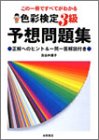色彩検定3級予想問題集: この一冊ですべてがわかる 長谷井 康子