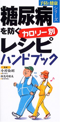 糖尿病を防ぐカロリー別レシピハンドブック (予防と健康シリーズ)