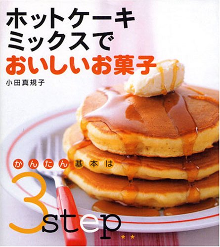 ホットケーキミックスでおいしいお菓子: かんたん基本は3step 小田 真規子