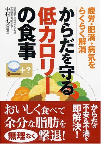 からだを守る低カロリーの食事: 疲労・肥満・病気をらくらく解消