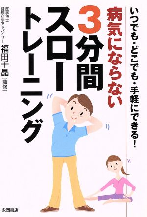 病気にならない3分間スロートレーニング: いつでも・どこでも・手軽にできる!