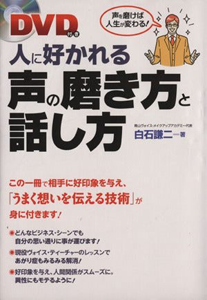 DVD付き 人に好かれる声の磨き方と話し方 白石 謙二