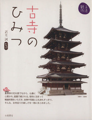 古寺のひみつ (観る作法) 武光 誠