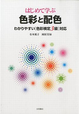 はじめて学ぶ 色彩と配色 有本 祝子; 岡村 美知