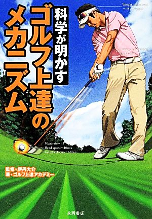 科学が明かすゴルフ上達のメカニズム 伊丹 大介; ゴルフ上達アカデミー
