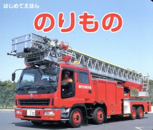 はじめてえほん のりもの 海老原 美宜男