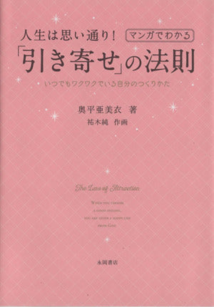 人生は思い通り! マンガでわかる「引き寄せ」の法則 奥平 亜美衣