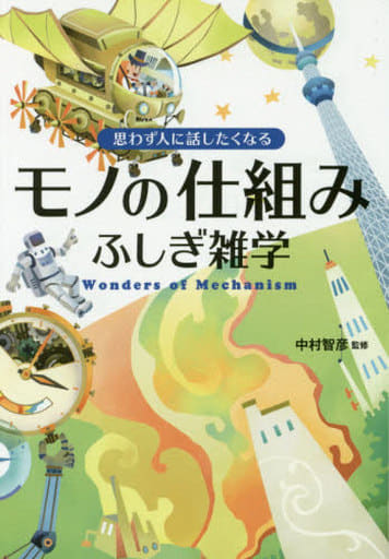 思わず人に話したくなる モノの仕組みふしぎ雑学 中村 智彦
