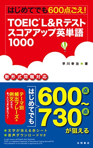 TOEIC L&Rテスト スコアアップ英単語1000 早川 幸治