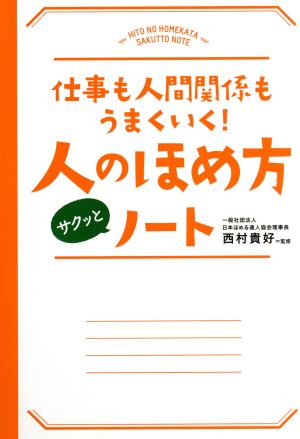 人のほめ方サクッとノート 西村 貴好
