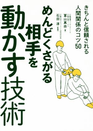 めんどくさがる相手を動かす技術 冨山 真由; 石田 淳