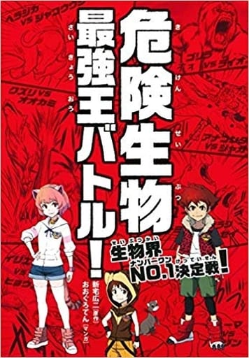 危険生物 最強王バトル! おおぐろてん(マンガ); 新宅 広二(原作)