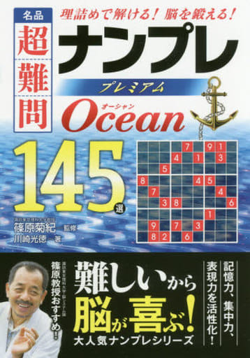 名品 超難問ナンプレプレミアム145選 Ocean(オーシャン) 川崎 光徳; 篠原 菊紀