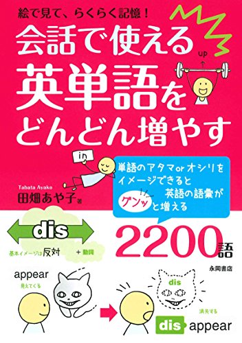 会話で使える英単語をどんどん増やす: 絵で見て、らくらく記憶! 田畑 あや子