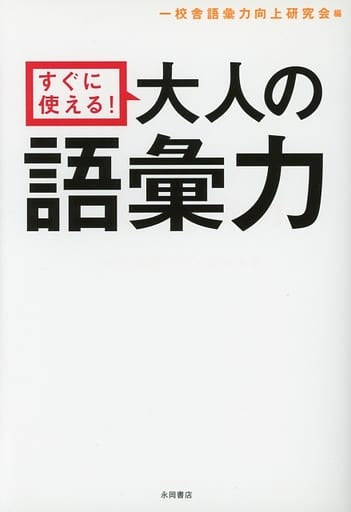 すぐに使える!大人の語彙力 一校舎語彙力向上研究会