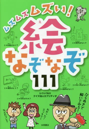 ムズムズムズい! 絵なぞなぞ111 クイズ法人カプリティオ