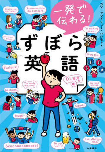 一発で伝わる! ずぼら英語 カン・アンドリュー・ハシモト
