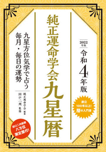 令和4年版 純正運命学会 九星暦 田口二州; 純正運命学会