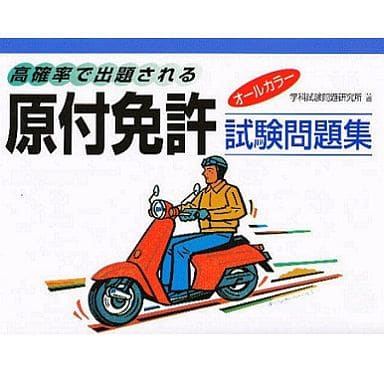 高確率で出題される原付免許試験問題集