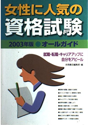 女性に人気の資格試験オールガイド 2003年版: 就職・転職・キャリアアップに自分をアピール 永岡書店編集部