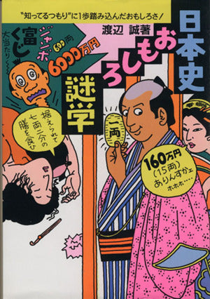日本史おもしろ謎学
