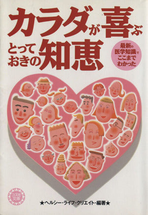 カラダが喜ぶとっておきの知恵