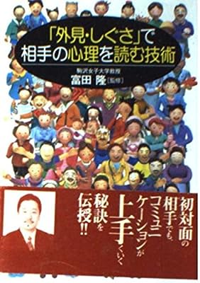 「外見・しぐさ」で相手の心理を読む技術 (コスモ文庫) 富田隆