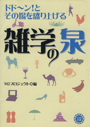 ドド~ン!とその場を盛り上げる雑学の泉 (コスモ文庫) M2プロジェクト