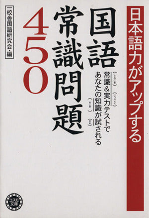 日本語力がアップする国語常識問題450: 常識&実力テストであなたの知識が試される 一校舎国語研究会