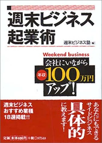 週末ビジネス起業術: 会社にいながら年収100万円アップ! (コスモ文庫) 週末ビジネス塾