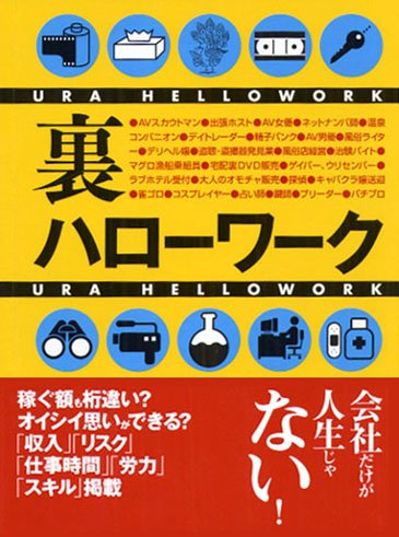 裏ハローワーク: 就職情報誌に出てこない裏稼業の実態を知る (コスモ文庫) アンダーワーカー サポーター