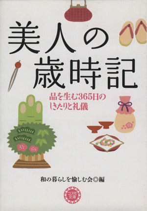 美人の歳時記: 品を生む365日のしきたりと礼儀 (コスモ文庫) 和の暮らしを愉しむ会