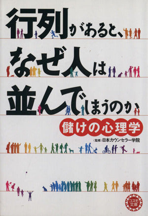 行列があると、なぜ人は並んでしまうのか: 儲けの心理学 (コスモ文庫)