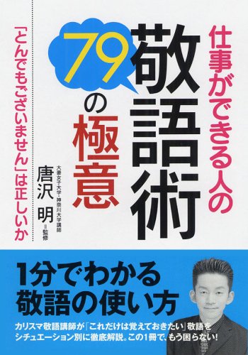 仕事ができる人の敬語術 79の極意 (コスモ文庫) 唐沢 明