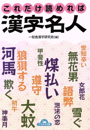 これだけ読めれば 漢字名人 (コスモ文庫) 一校舎漢字研究会