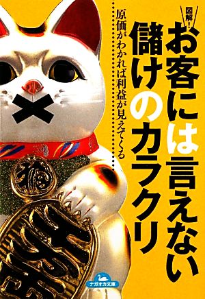 図解!お客には言えない儲けのカラクリ (ナガオカ文庫) 洞口 勝人