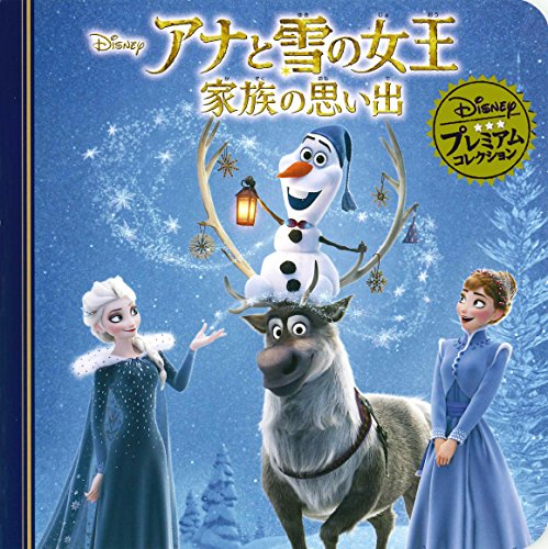 アナと雪の女王 家族の思い出 (ディズニー プレミアム・コレクション) うさぎ出版