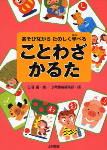 あそびながらたのしく学べる ことわざかるた 笹沼 香