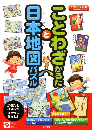 ことわざかるたと日本地図パズル