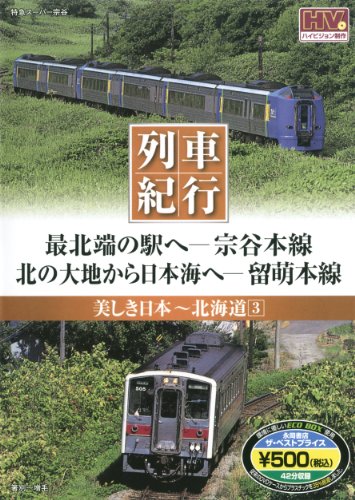 美しき日本 列車紀行/北海道3 (NAGAOKA DVD) ()