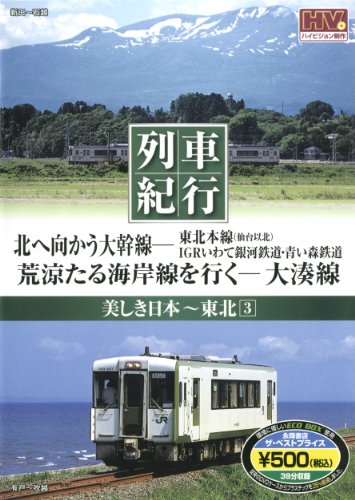 美しき日本 列車紀行/東北3 (NAGAOKA DVD) ()