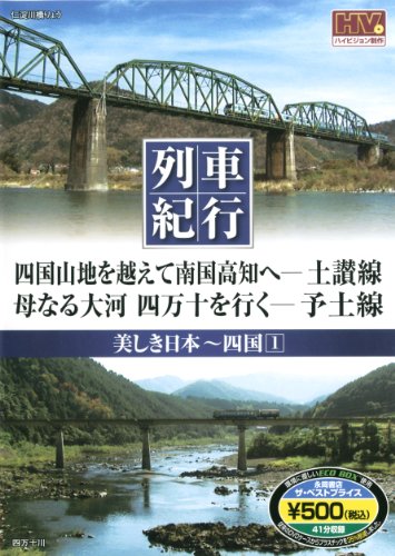 美しき日本 列車紀行/四国1 (NAGAOKA DVD) ()