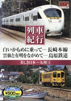 美しき日本 列車紀行/九州4 (NAGAOKA DVD) ()