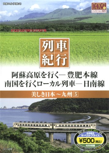 美しき日本 列車紀行/九州5 (NAGAOKA DVD) ()